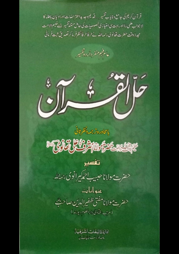 تفسیر حل القرآن  جلد 3 Cover