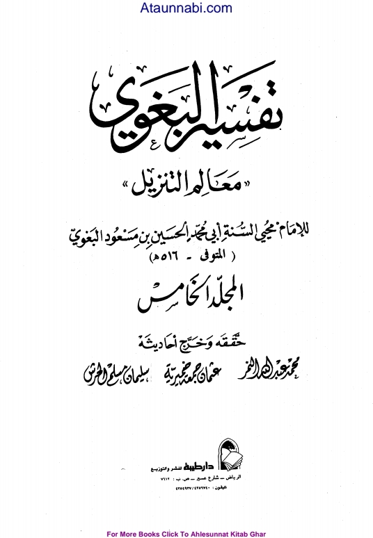 تفسیر بغوی معالم التنزیل جلد 5 Cover