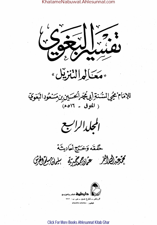 تفسیر بغوی معالم التنزیل جلد 4 Cover