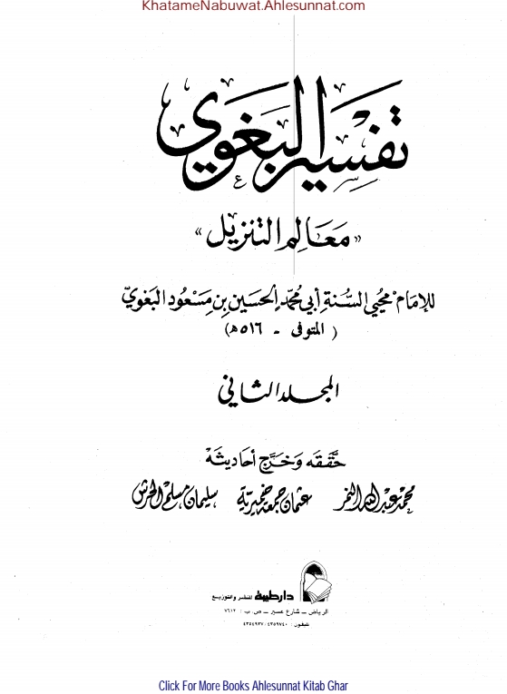 تفسیر بغوی معالم التنزیل جلد 2 Cover