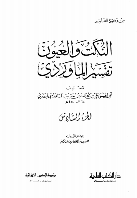  النکت والعیون تفسیر الماوردی 06 Cover