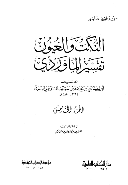النکت والعیون تفسیر الماوردی 05 Cover