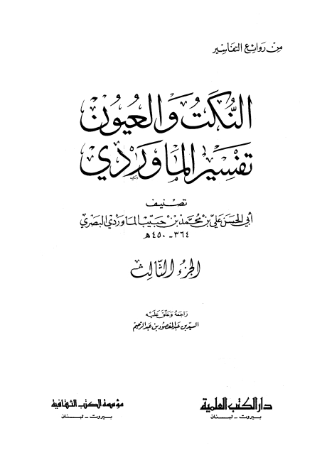 النکت والعیون تفسیر الماوردی 03 Cover