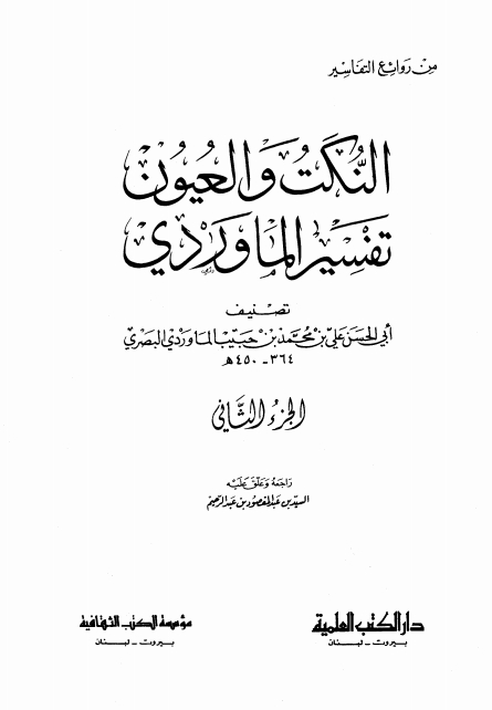 النکت والعیون تفسیر الماوردی 02 Cover