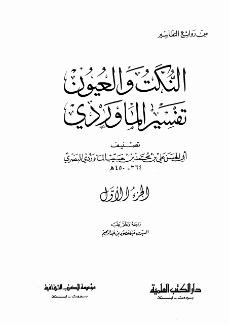 النکت والعیون تفسیر الماوردی 01 Cover