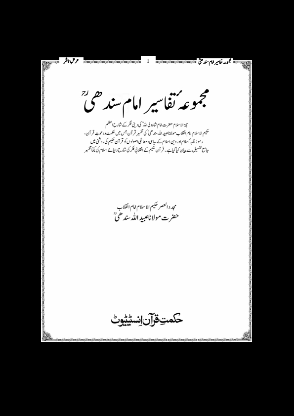 مجموعہ تفاسیر امام سندھی Cover