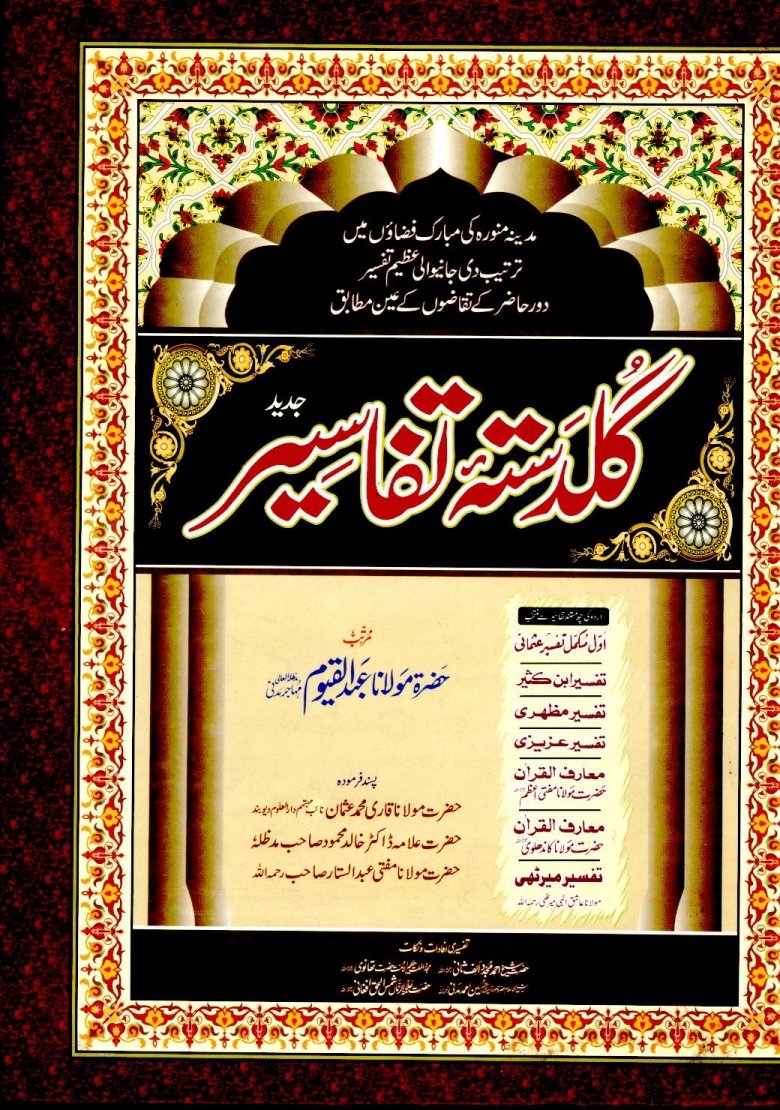 گلدستہ تفاسیر اردو (1) Cover