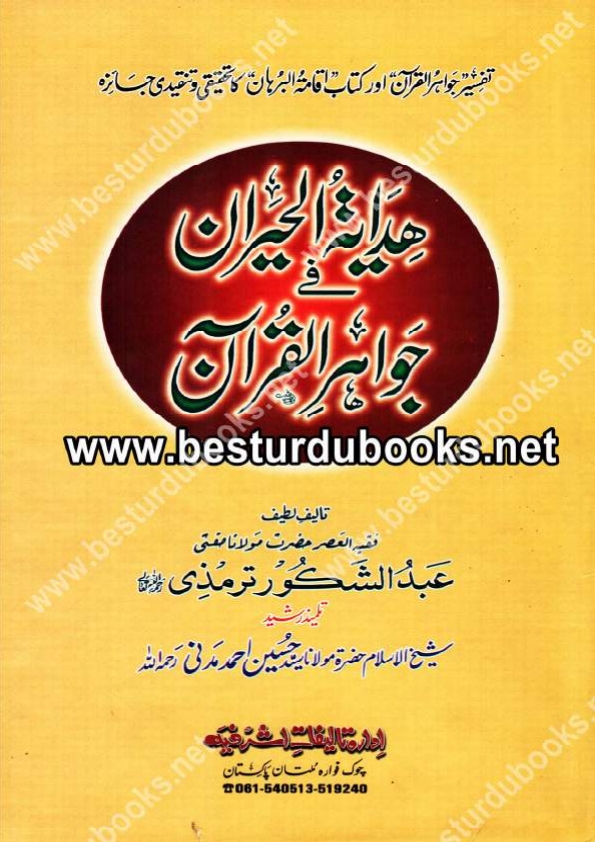 ہدایت الحیران فی جواہر القرآن Cover