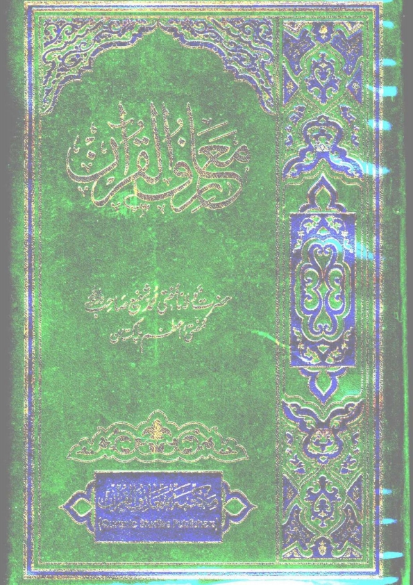 معارف القرآن 3 Cover
