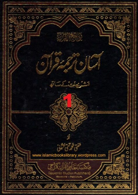 آسان ترجمہ قرآن جلد 01 Cover