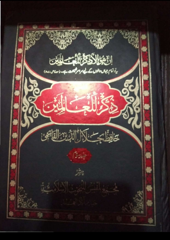 ذکر اللعالمین تفسیر 3 Cover