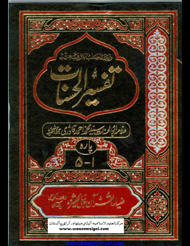 تفسیر الحسنات جلد 1 Cover