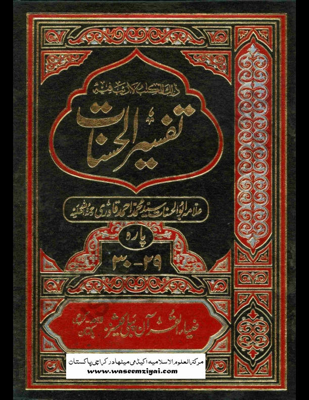 تفسیر الحسنات جلد 7 Cover