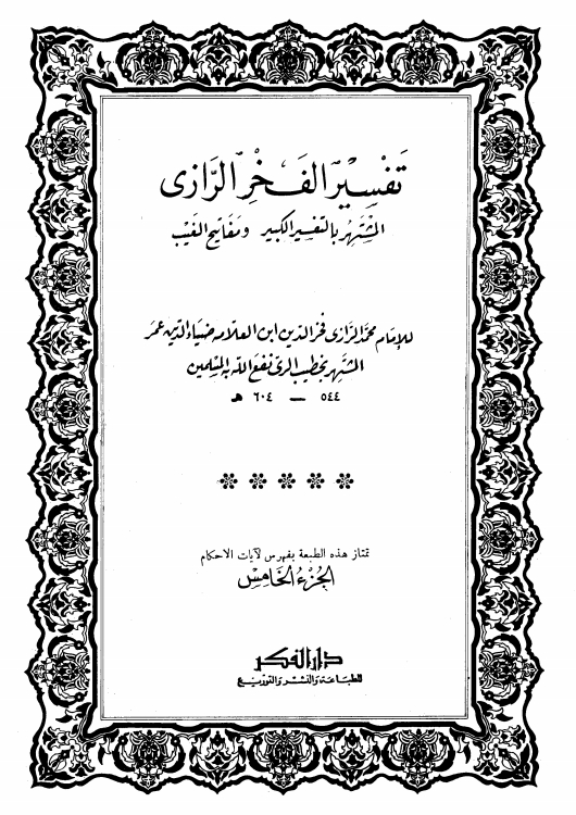 تفسیرِ کبیر 5 Cover