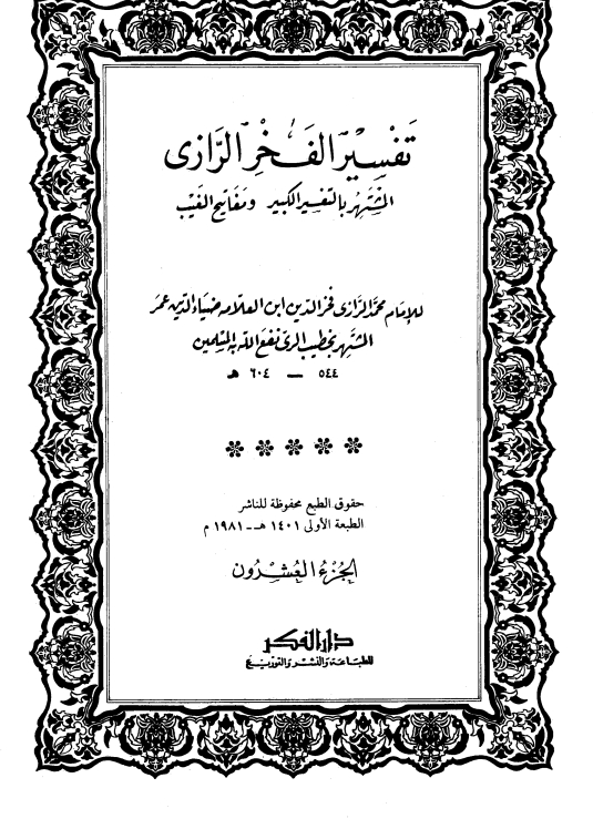 تفسیرِ کبیر 20 Cover