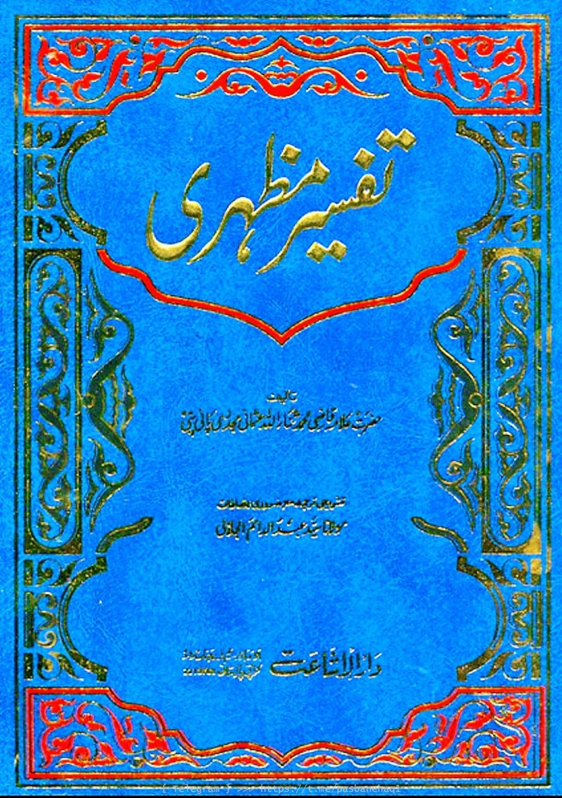 تفسیر مظہری جلد 11 Cover