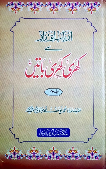 اربابِ اقتدار سے کھری کھری باتیں جلد 3 Cover