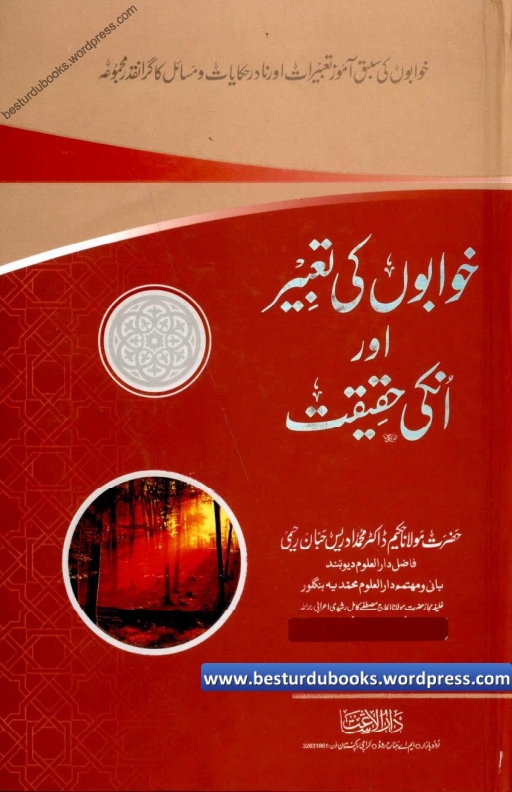 خوابوں کی تعبیر اور انکی حقیقت 2 Cover