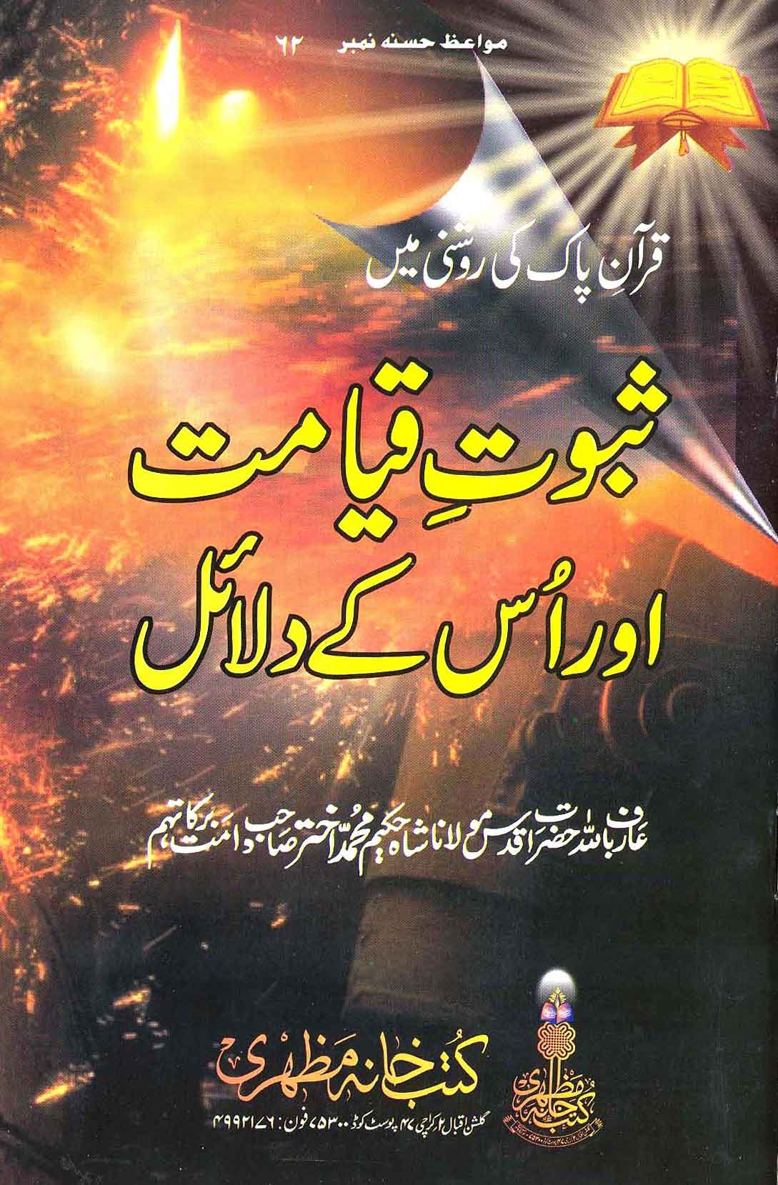 ثبوت قیامت اور اسکے دلائل Cover