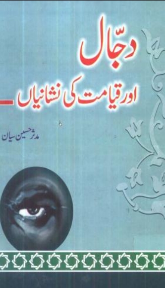 دجال اور قیامت کی نشانیاں Cover