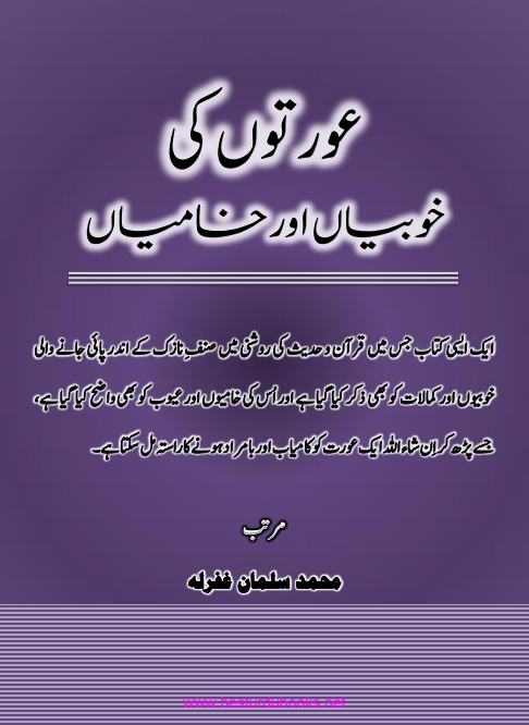 عورتوں کی خوبیاں اور خامیاں Cover