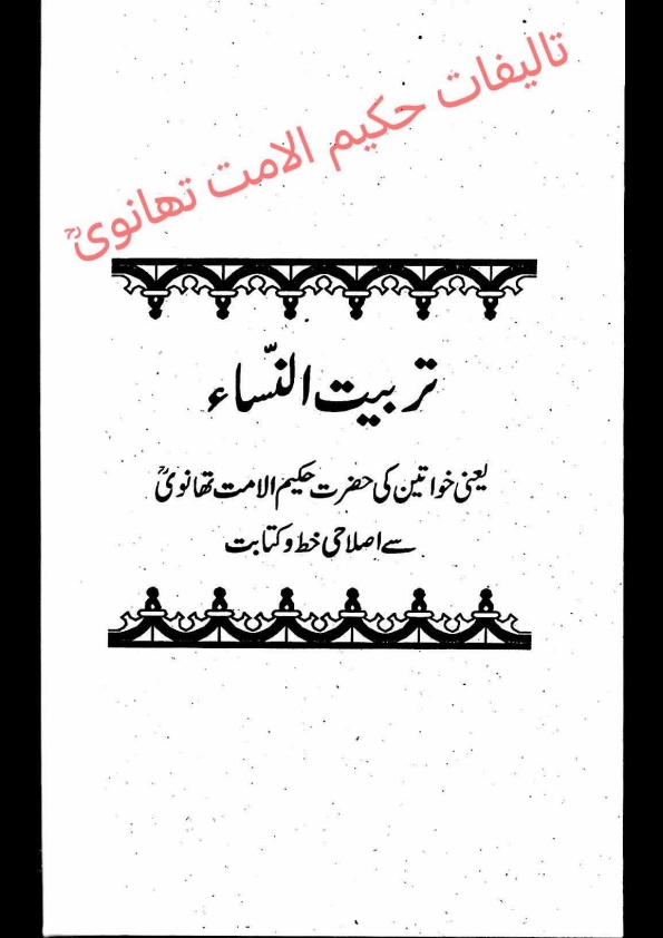 تربیت النساء  Cover