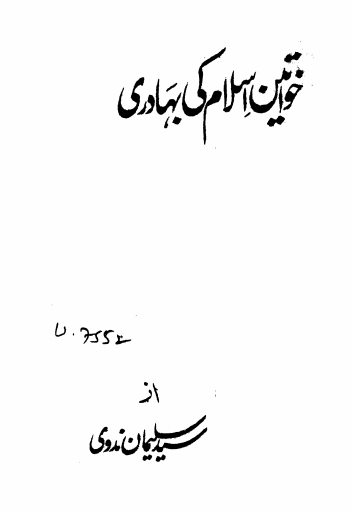 خواتینِ اسلام کی بہادری Cover