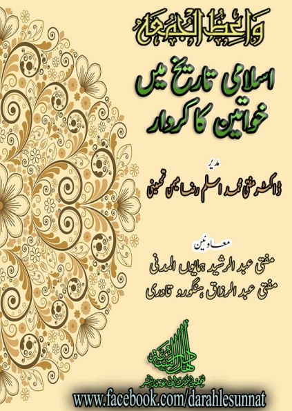 اسلامی تاریخ میں خواتین کا کردار Cover