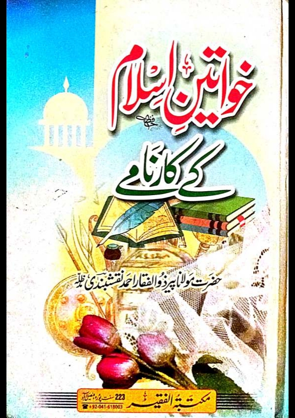 خواتین اسلام کے کارنامے Cover