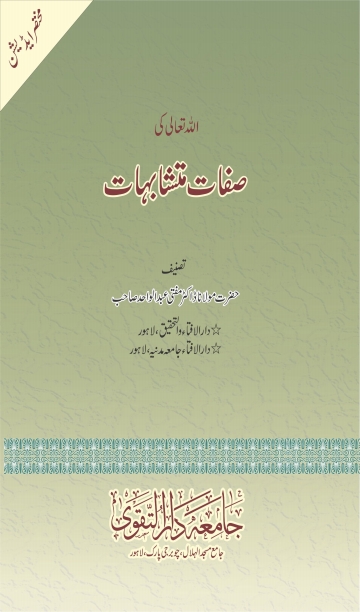 صفات متشابہات  Cover