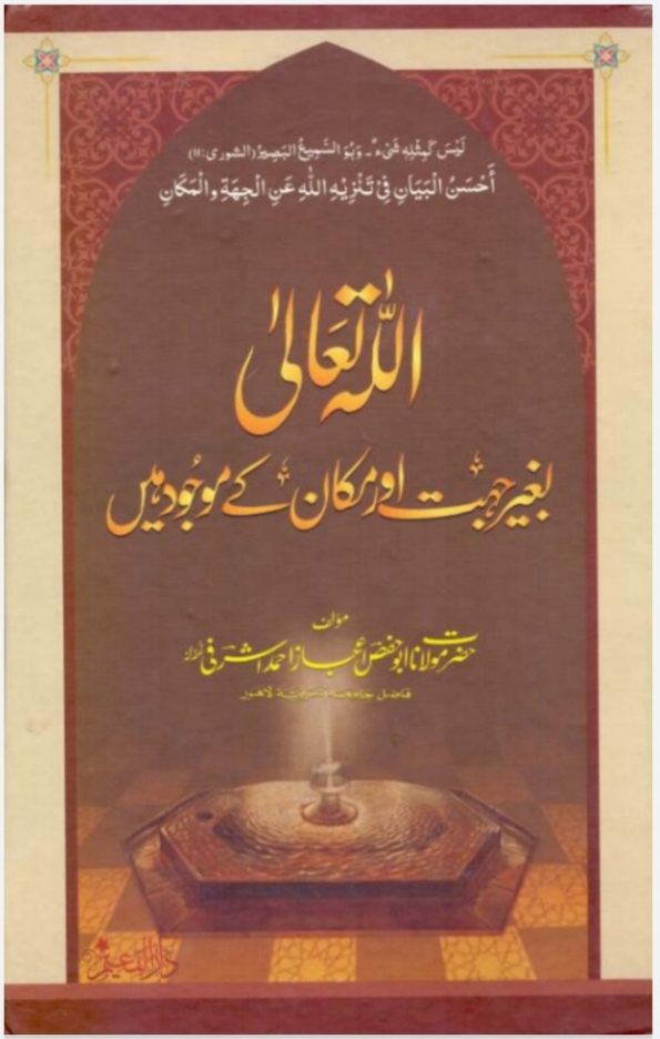 اللہ تعالیٰ بغیر جہت اور مکان کے موجود ہیں Cover