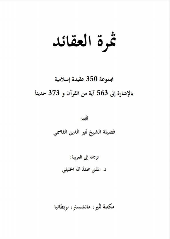 ثمرۃ العقائد ( عربی )  Cover