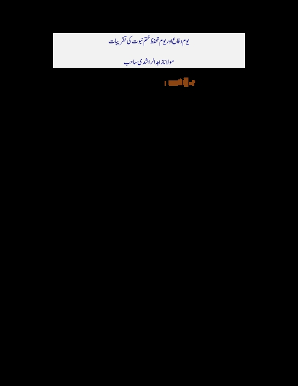 یوم دفاع اور یوم تحفظ ختم نبوت کی  قریبات Cover