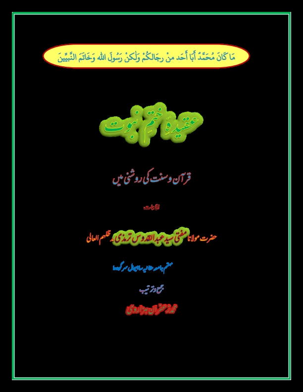 عقیدہ ختم نبوت قرآن و سنت کی ورشنی میں Cover