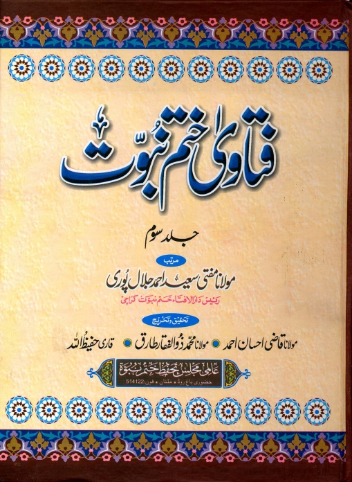 فتاوی ختم نبوت جلد 3 Cover