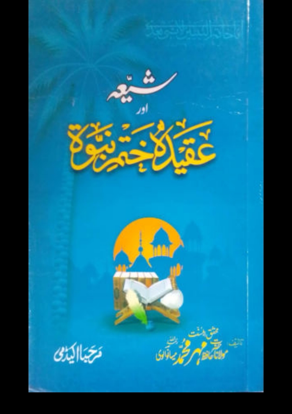 شیعہ اور عقیدہ ختم نبوة  Cover