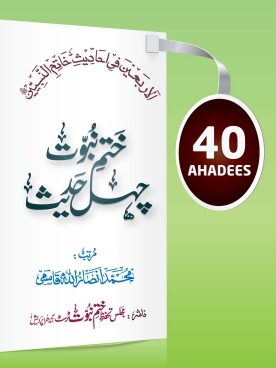 ختم نبوت چہل حدیث Cover
