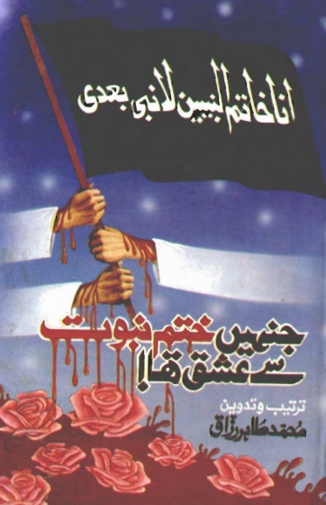 جنہیں ختم نبوت سے عشق تھا  Cover