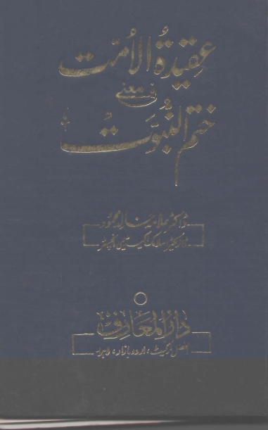 عقیدة الامت فی معنی ختم نبوت Cover