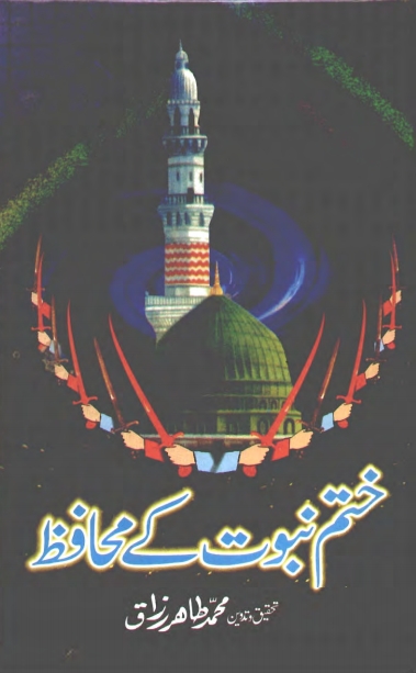 ختم نبوت کے محافظ Cover