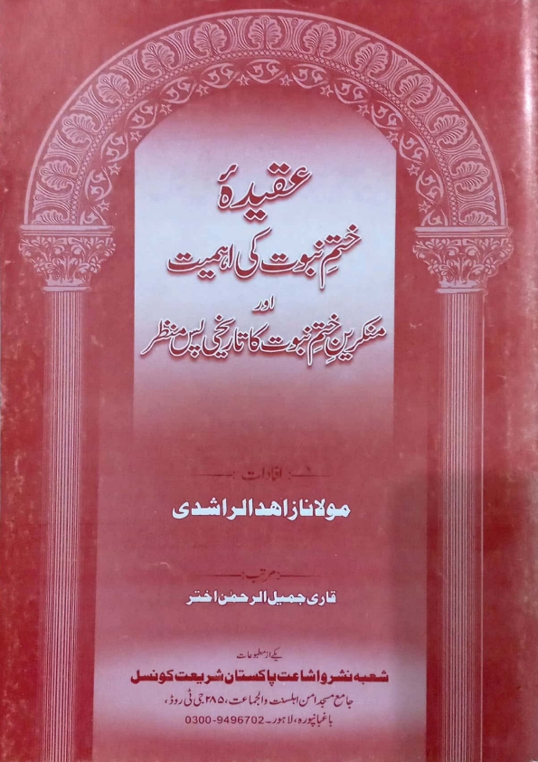 عقیدہ ختم نبوت کی اہمیت اورمنکرین ختم نبوت کا تاریخی پس منظر Cover