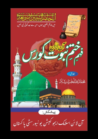 آن لائن ختم نبوت کورس Cover