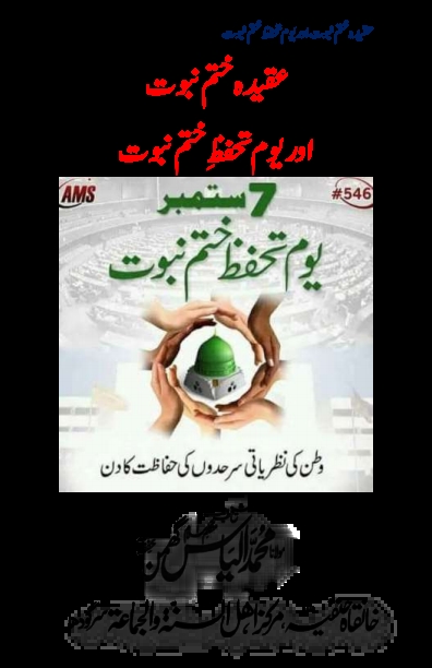 عقیدہ ختم نبوت اور یوم تحفظ ختم نبوت Cover