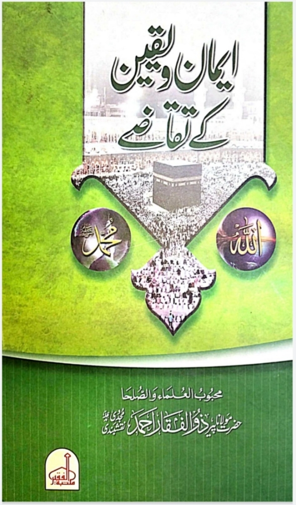 ایمان و یقین کے تقاضے Cover