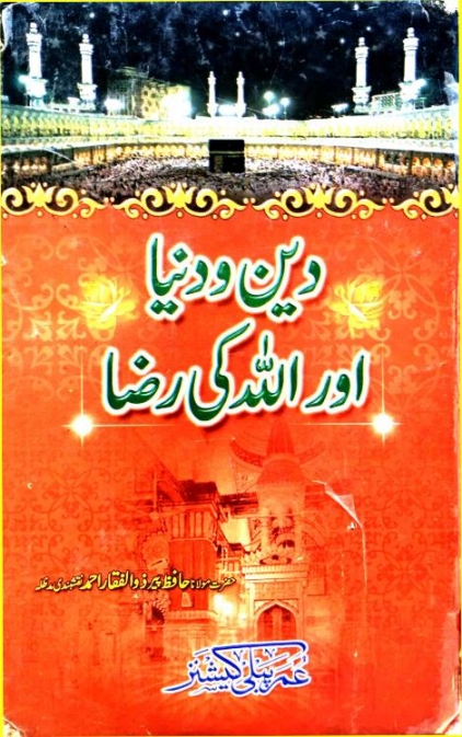 دین ودنیا اور اللہ کی رضا  Cover