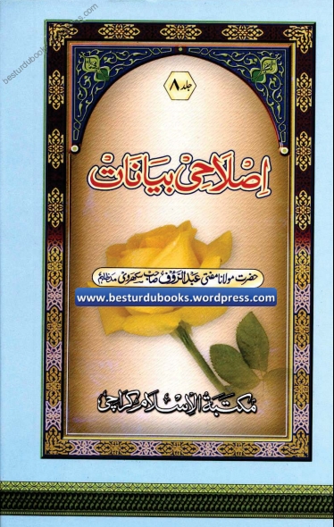 اصلاحی بیانات 08 Cover