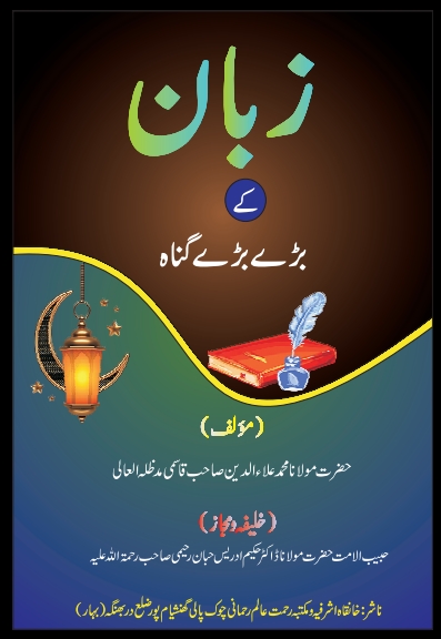 زبان کے بڑے گناہ  Cover
