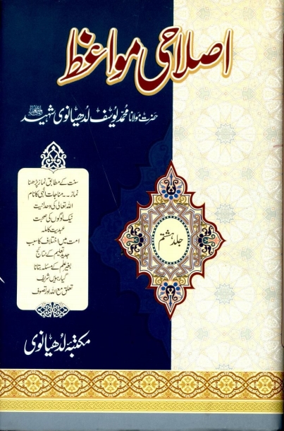 اصلاحی مواعظ جلد  8  Cover