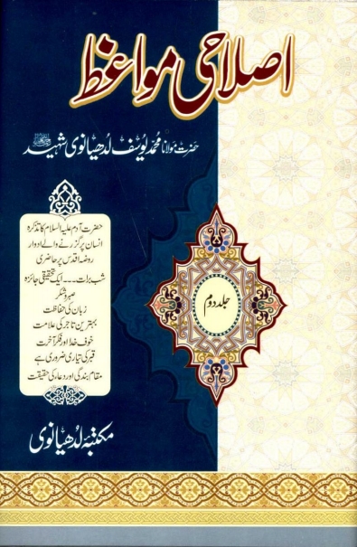 اصلاحی مواعظ جلد  2  Cover