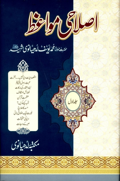 اصلاحی مواعظ جلد  1  Cover